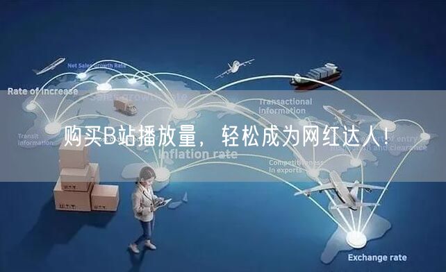 购买B站播放量，轻松成为网红达人！