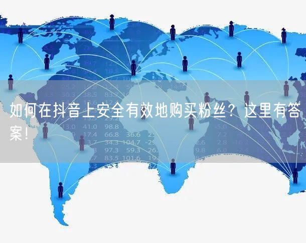 如何在抖音上安全有效地购买粉丝？这里有答案！