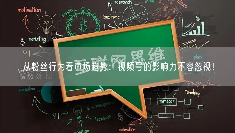 从粉丝行为看市场趋势：视频号的影响力不容忽视！