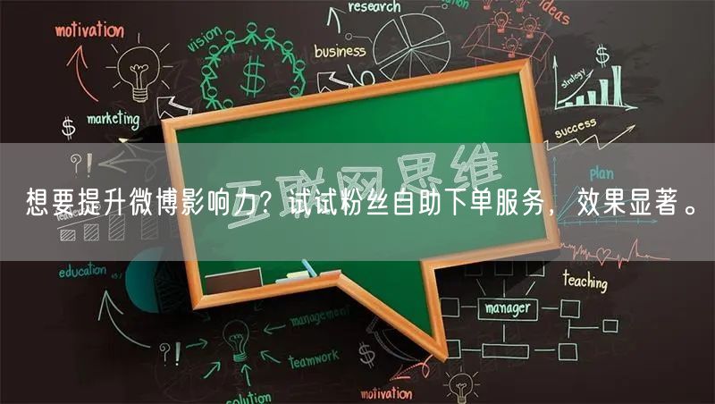 想要提升微博影响力？试试粉丝自助下单服务，效果显著。