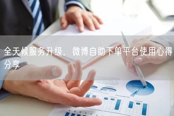 全天候服务升级，微博自助下单平台使用心得分享