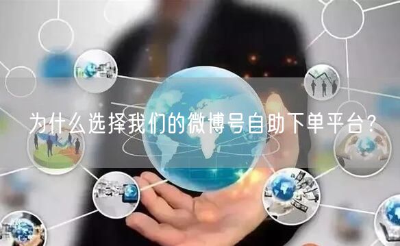 为什么选择我们的微博号自助下单平台？