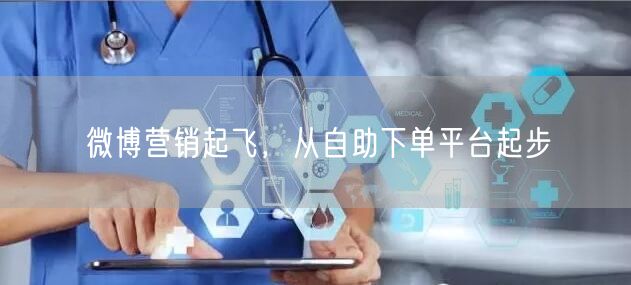 微博营销起飞，从自助下单平台起步