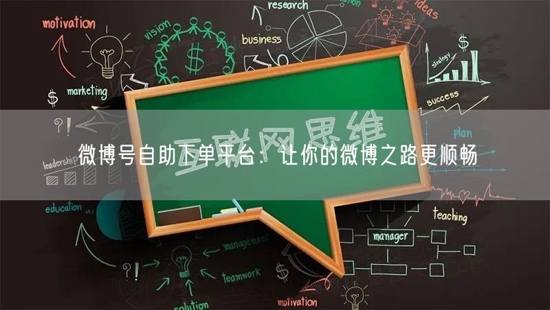 微博号自助下单平台：让你的微博之路更顺畅