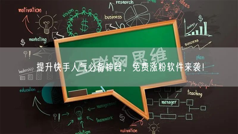 提升快手人气必备神器，免费涨粉软件来袭！