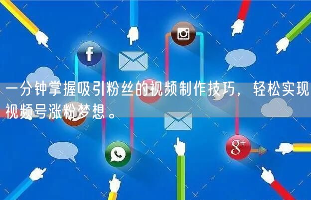 一分钟掌握吸引粉丝的视频制作技巧，轻松实现视频号涨粉梦想。
