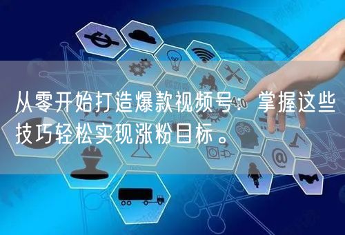 从零开始打造爆款视频号：掌握这些技巧轻松实现涨粉目标。