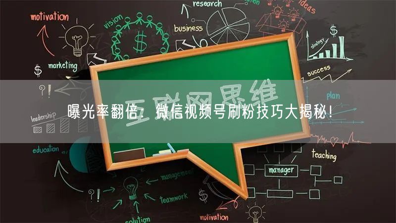 曝光率翻倍：微信视频号刷粉技巧大揭秘！