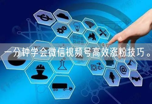 一分钟学会微信视频号高效涨粉技巧。