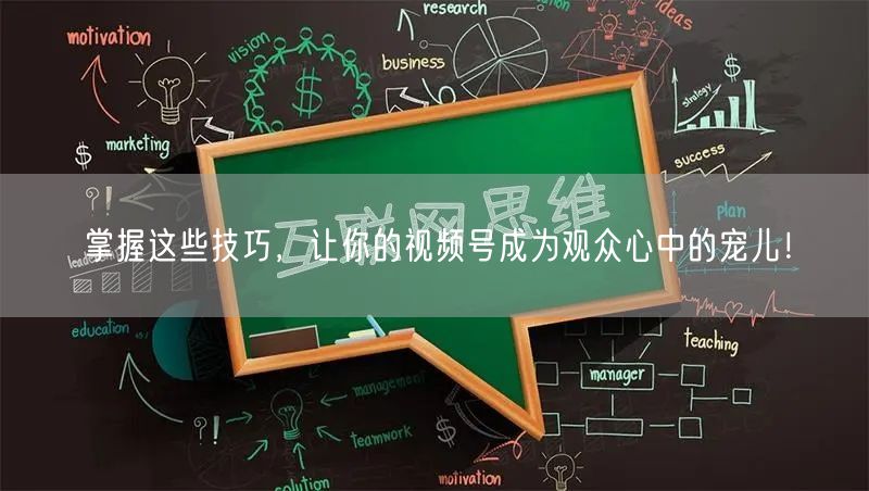 掌握这些技巧，让你的视频号成为观众心中的宠儿！