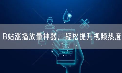 B站涨播放量神器，轻松提升视频热度