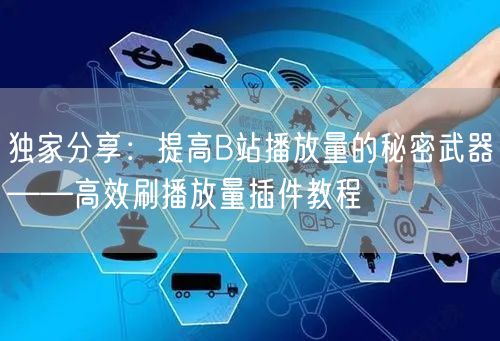独家分享：提高B站播放量的秘密武器——高效刷播放量插件教程