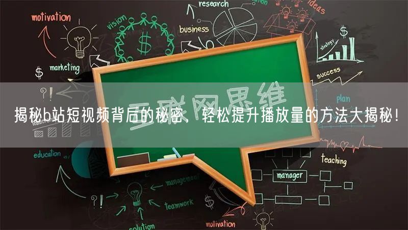 揭秘b站短视频背后的秘密，轻松提升播放量的方法大揭秘！