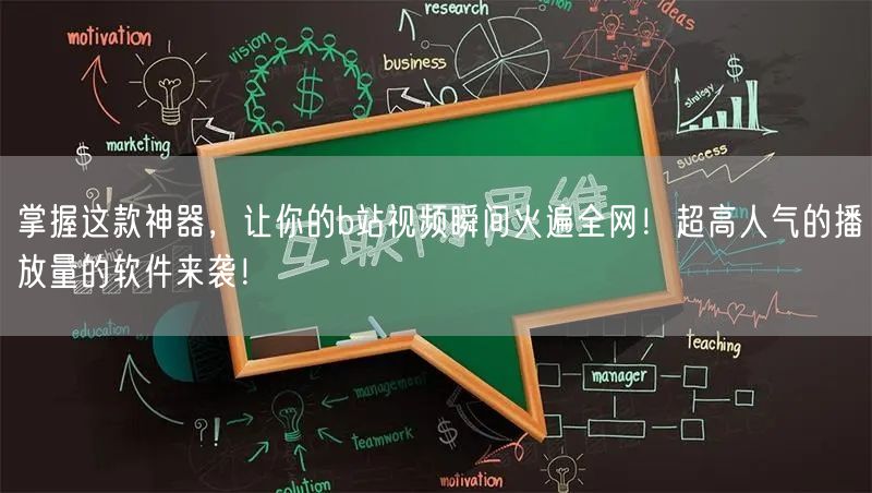 掌握这款神器，让你的b站视频瞬间火遍全网！超高人气的播放量的软件来袭！