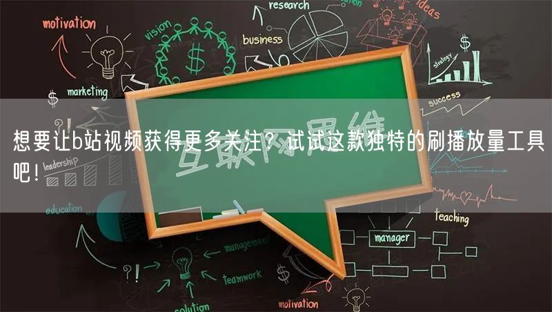 想要让b站视频获得更多关注？试试这款独特的刷播放量工具吧！