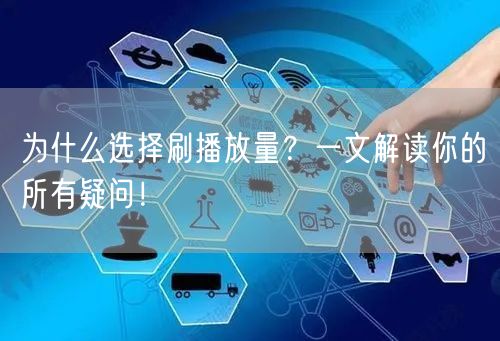 为什么选择刷播放量？一文解读你的所有疑问！