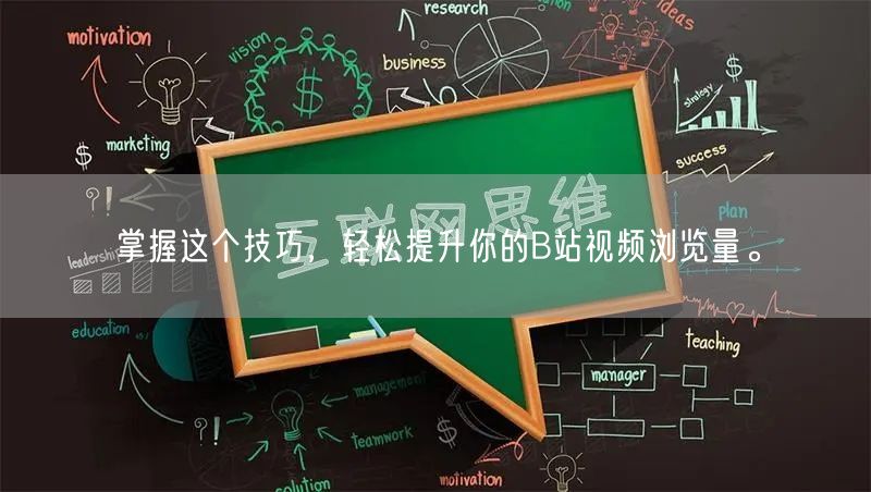 掌握这个技巧，轻松提升你的B站视频浏览量。