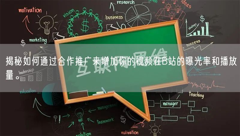 揭秘如何通过合作推广来增加你的视频在B站的曝光率和播放量。