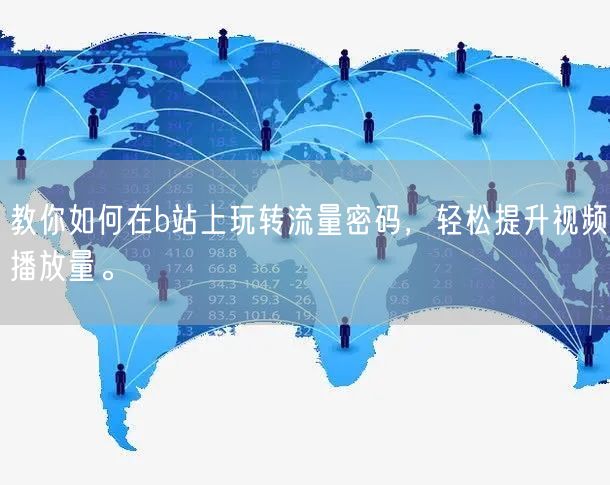 教你如何在b站上玩转流量密码，轻松提升视频播放量。