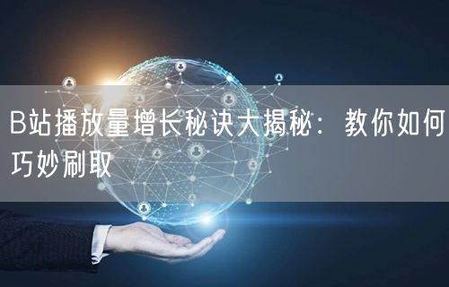 B站播放量增长秘诀大揭秘：教你如何巧妙刷取