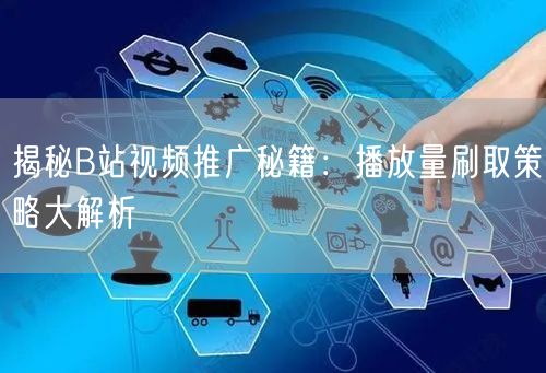 揭秘B站视频推广秘籍：播放量刷取策略大解析