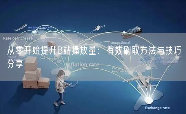 从零开始提升B站播放量：有效刷取方法与技巧分享