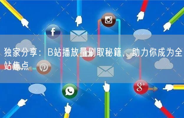 独家分享：B站播放量刷取秘籍，助力你成为全站焦点