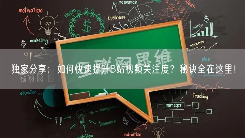独家分享：如何快速提升B站视频关注度？秘诀全在这里！
