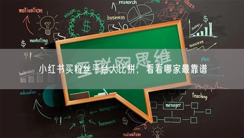 小红书买粉丝平台大比拼，看看哪家最靠谱