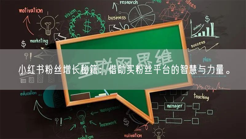 小红书粉丝增长秘籍：借助买粉丝平台的智慧与力量。