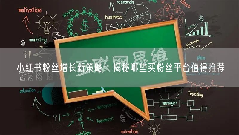 小红书粉丝增长新策略：揭秘哪些买粉丝平台值得推荐
