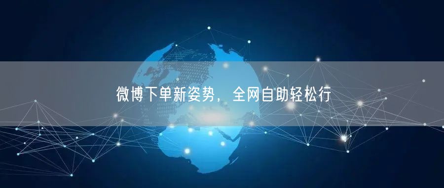 微博下单新姿势，全网自助轻松行