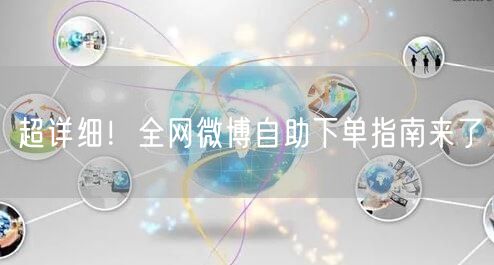 超详细！全网微博自助下单指南来了