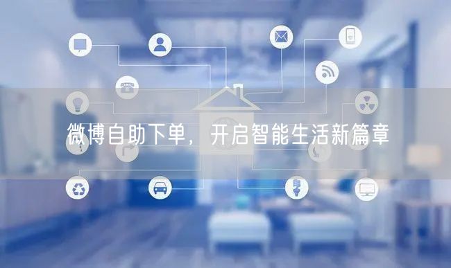 微博自助下单，开启智能生活新篇章