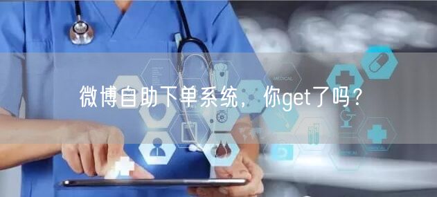 微博自助下单系统，你get了吗？