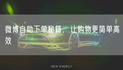 微博自助下单秘籍，让购物更简单高效