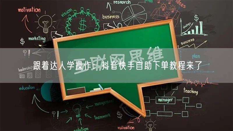 跟着达人学操作：抖音快手自助下单教程来了