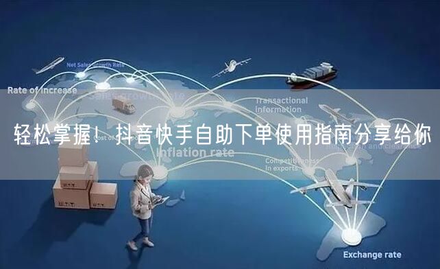 轻松掌握！抖音快手自助下单使用指南分享给你