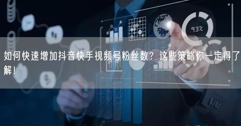 如何快速增加抖音快手视频号粉丝数？这些策略你一定得了解！