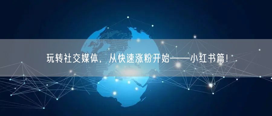 玩转社交媒体，从快速涨粉开始——小红书篇！