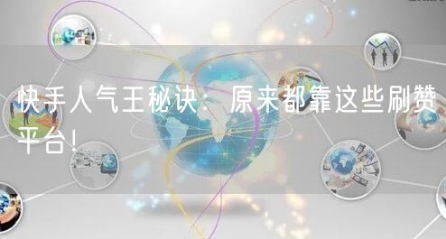 快手人气王秘诀：原来都靠这些刷赞平台！