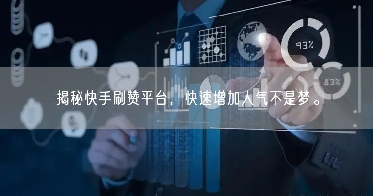 揭秘快手刷赞平台，快速增加人气不是梦。
