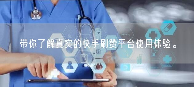 带你了解真实的快手刷赞平台使用体验。