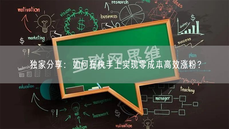 独家分享：如何在快手上实现零成本高效涨粉？