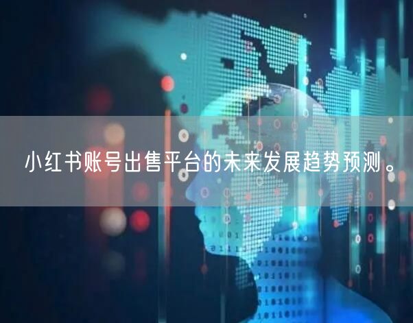 小红书账号出售平台的未来发展趋势预测。