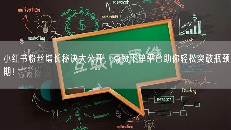 小红书粉丝增长秘诀大公开，点赞下单平台助你轻松突破瓶颈期！