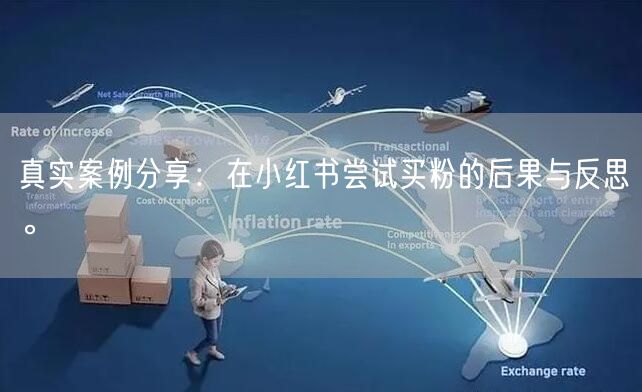 真实案例分享：在小红书尝试买粉的后果与反思。