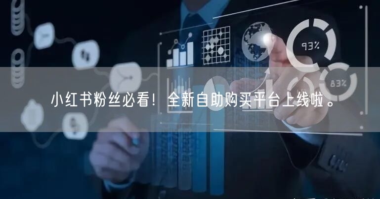 小红书粉丝必看！全新自助购买平台上线啦。