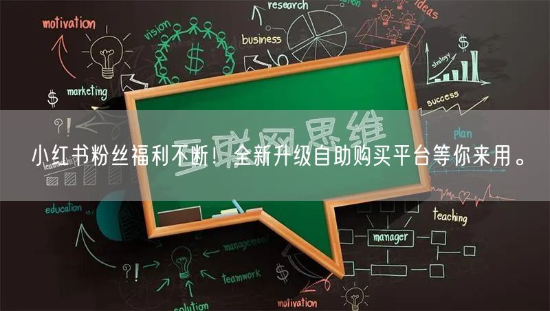 小红书粉丝福利不断！全新升级自助购买平台等你来用。