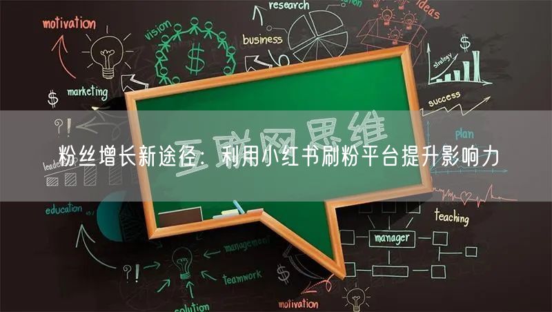 粉丝增长新途径：利用小红书刷粉平台提升影响力